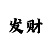 lewy体